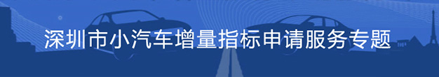 小汽車增量指標申請服務專題.gif
